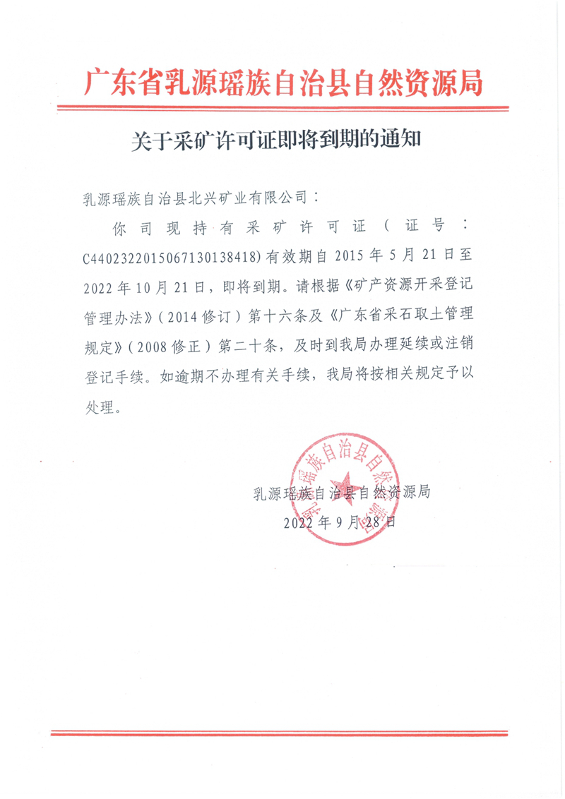 关于采矿许可证即将到期的通知（乳源瑶族自治县北兴矿业有限公司）0000.jpg