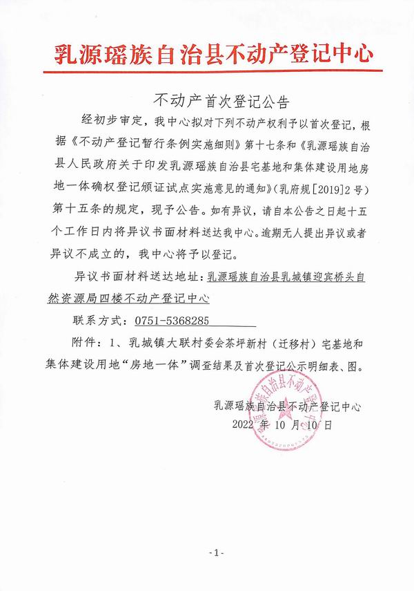 不动产首次登记公告（乳城镇大联村委会房地一体登记）.jpg