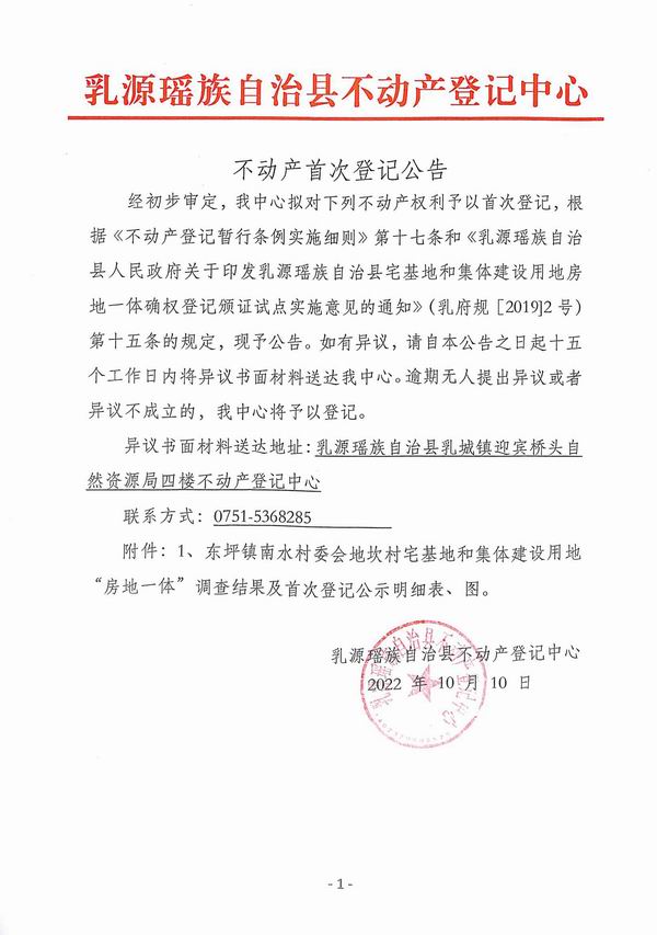 不动产首次登记公告（东坪镇南水村委会房地一体登记）.jpg