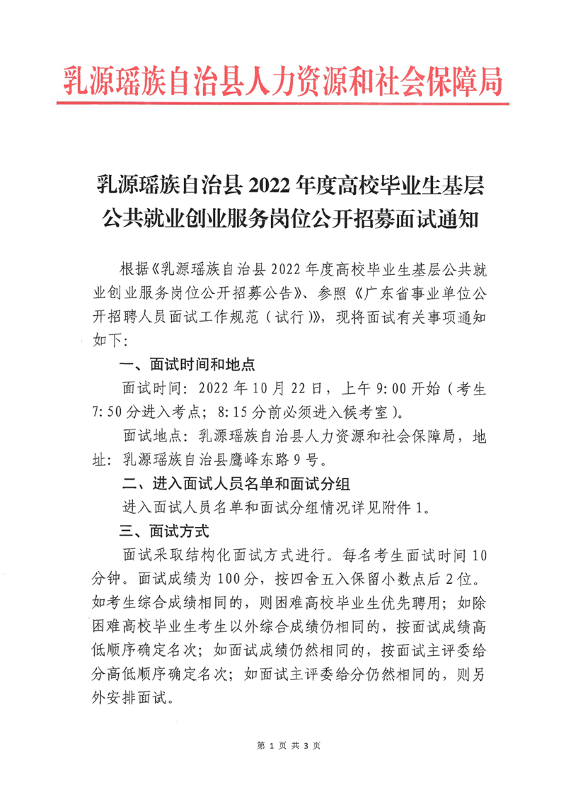 乳源瑶族自治县2022年度高校毕业生基层公共就业创业服务岗位公开招募面试通知0000.jpg