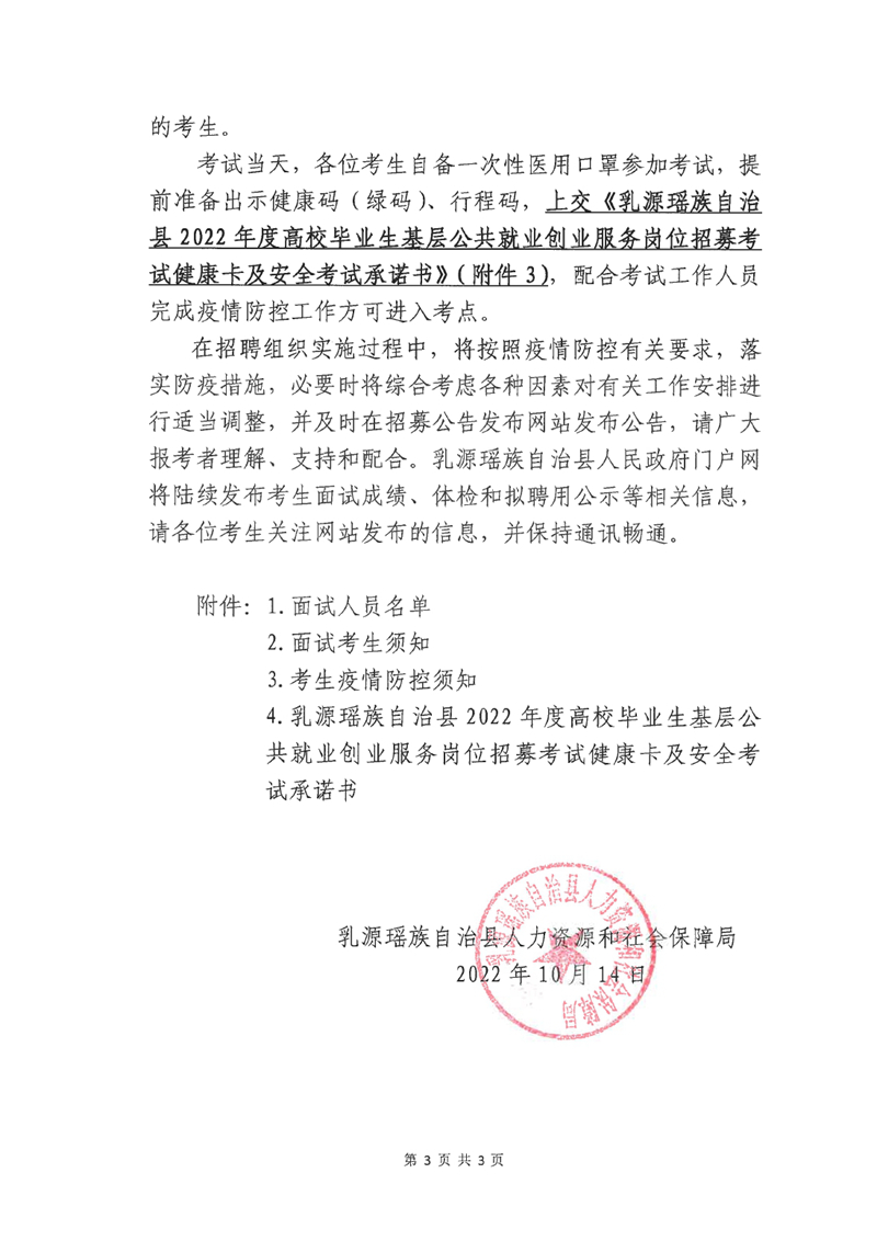 乳源瑶族自治县2022年度高校毕业生基层公共就业创业服务岗位公开招募面试通知0002.jpg