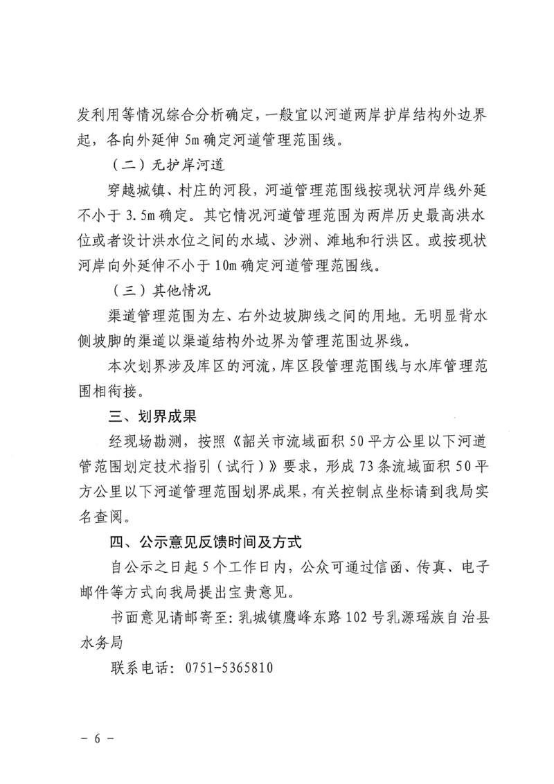 关于划定乳源瑶族自治县2021年度流域面积50平方公里以下河道管理范围的公示0005.jpg
