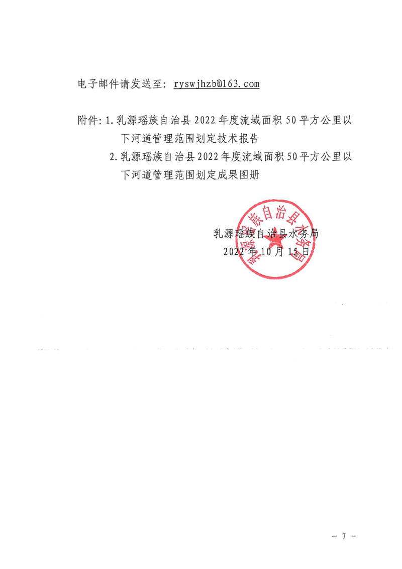 关于划定乳源瑶族自治县2021年度流域面积50平方公里以下河道管理范围的公示0006.jpg