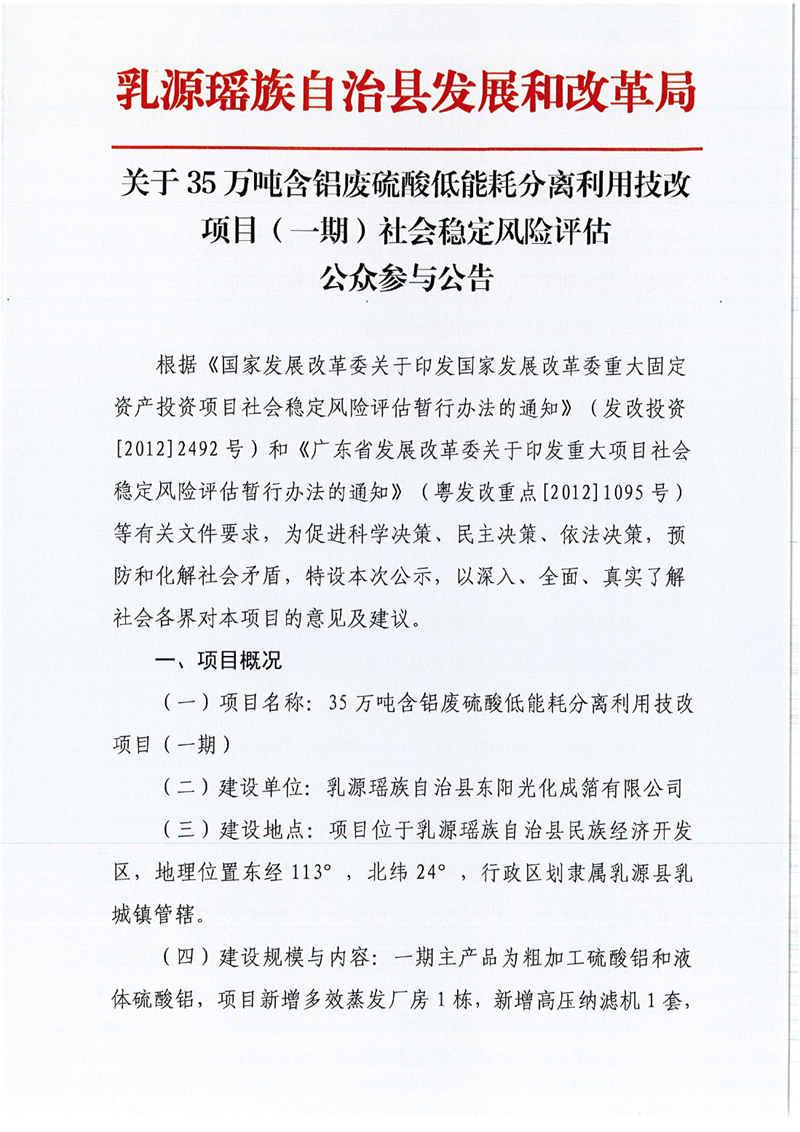 35万吨含铝废硫酸低能耗分离利用技改项目（一期）社会稳定风险评估公众参与公告0000.jpg
