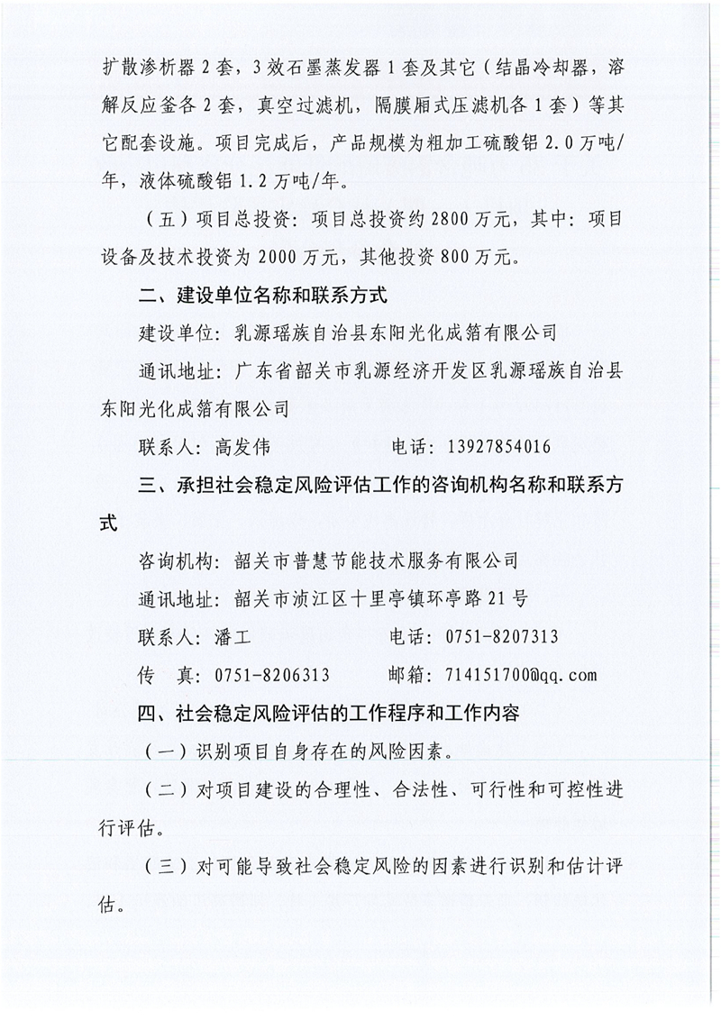 35万吨含铝废硫酸低能耗分离利用技改项目（一期）社会稳定风险评估公众参与公告0001.jpg