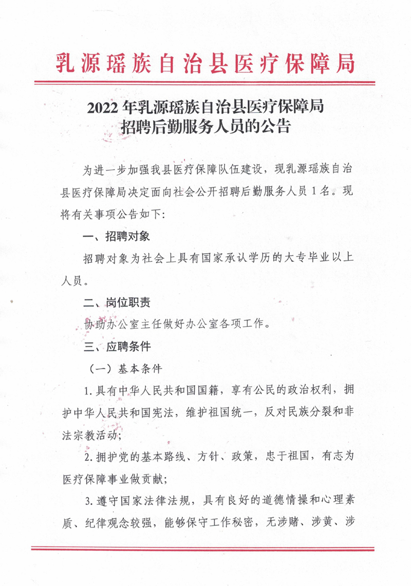 2022年乳源瑶族自治县医疗保障局招聘后勤服务人员的公告0000.jpg