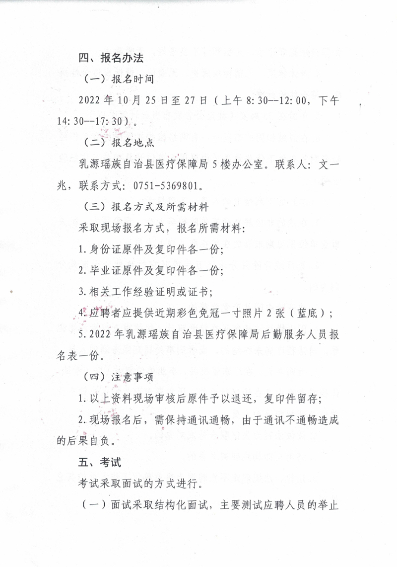 2022年乳源瑶族自治县医疗保障局招聘后勤服务人员的公告0002.jpg