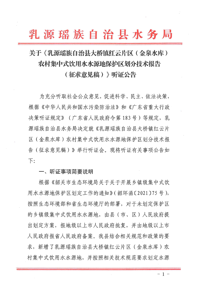 关于《乳源瑶族自治县大桥镇红云片区（金泉水库）农村集中式饮用水水源地保护区划分技术报告（征求意见稿）》听证公告（有附件）0000.jpg