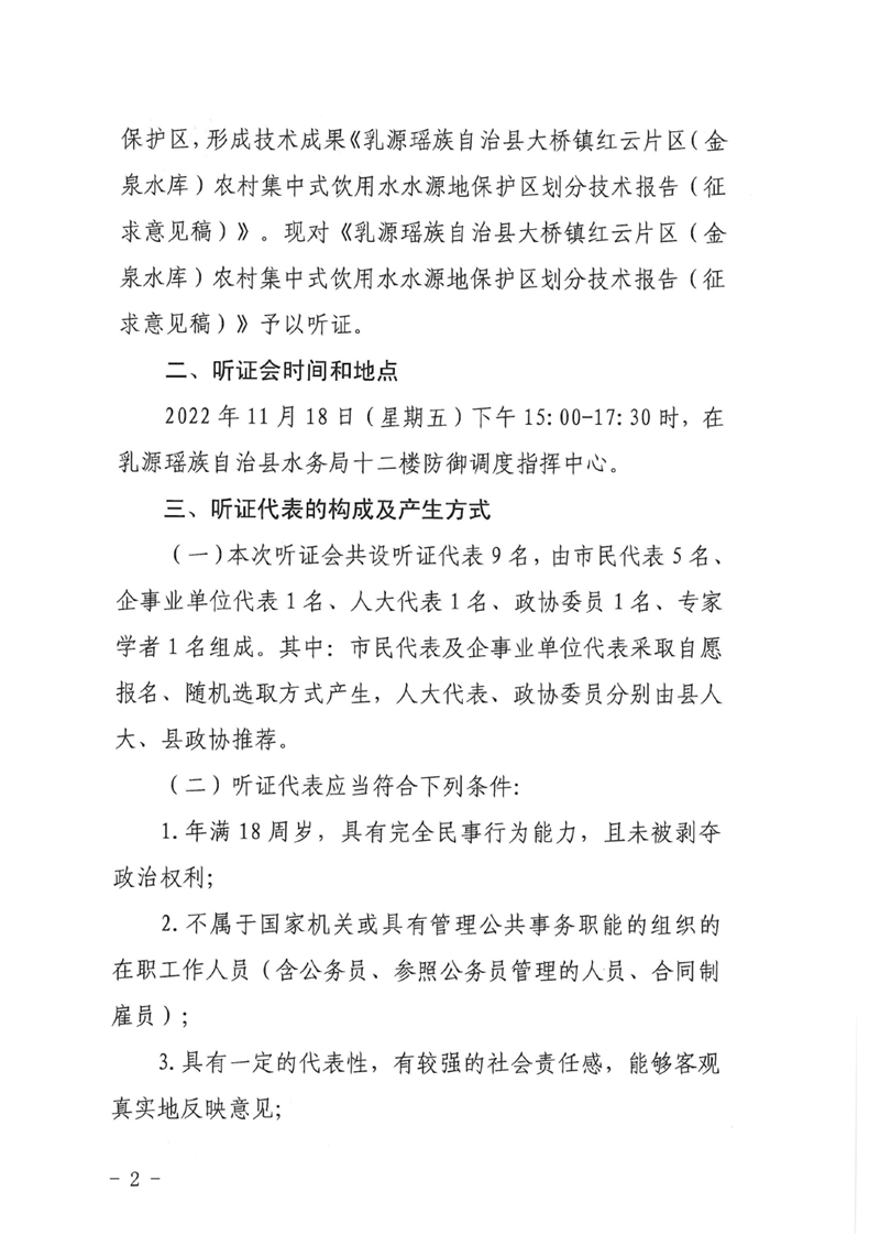 关于《乳源瑶族自治县大桥镇红云片区（金泉水库）农村集中式饮用水水源地保护区划分技术报告（征求意见稿）》听证公告（有附件）0001.jpg