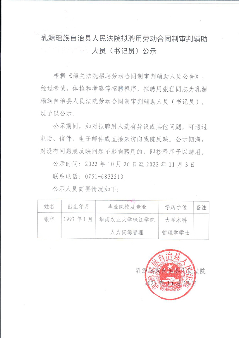 乳源瑶族自治县人民法院拟聘用劳动合同制审判辅助人员（书记员）公示0000.jpg