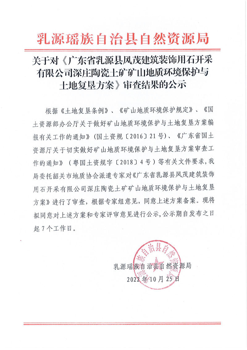 关于对《广东省乳源县风茂建筑装饰用石开采有限公司深庄陶瓷土矿矿山地质环境保护与土地复垦方案》审查结果的公示0000.jpg