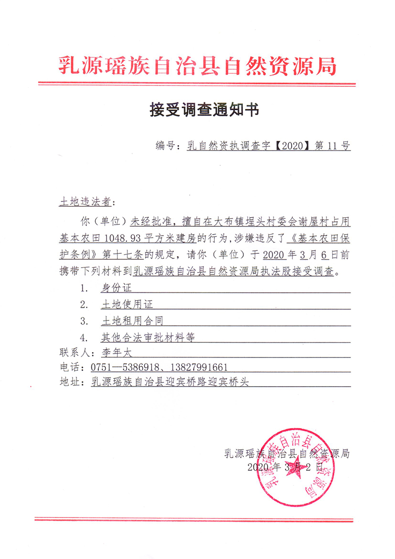 接受调查通知书 - 乳源瑶族自治县人民政府门户网站