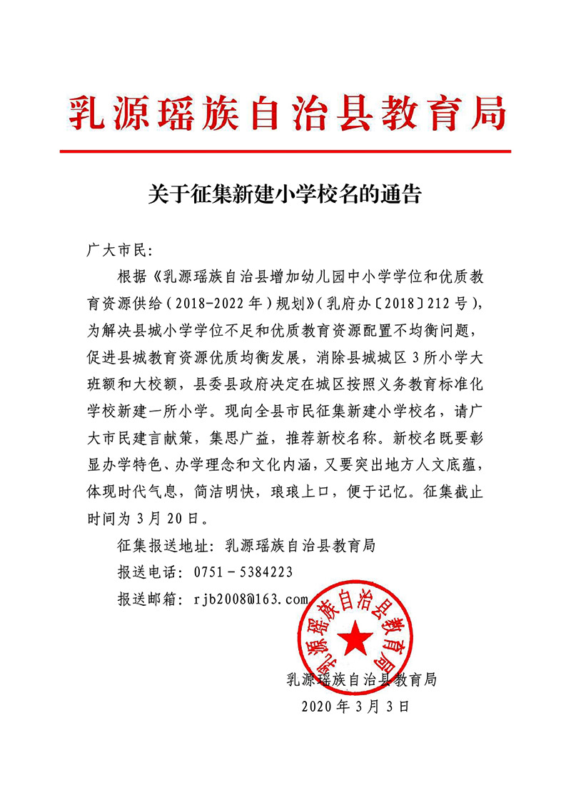关于征集新小学校名的通告0000.jpg