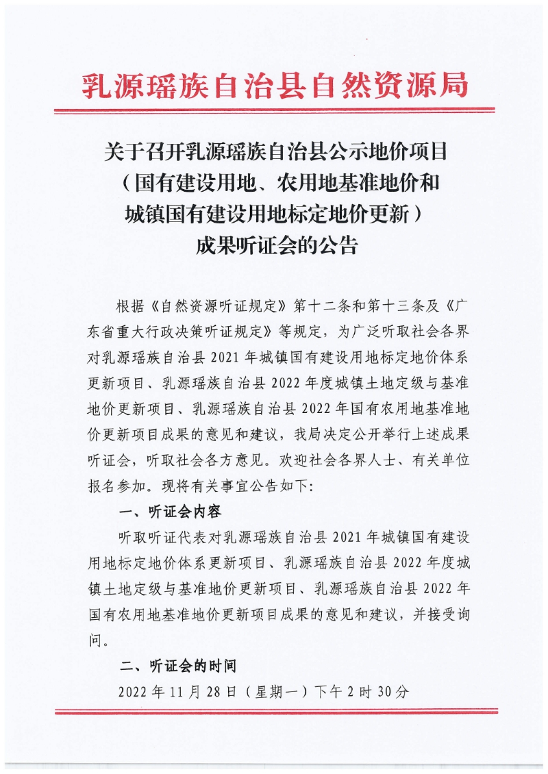 基准地价听证公告10.26.30000.jpg