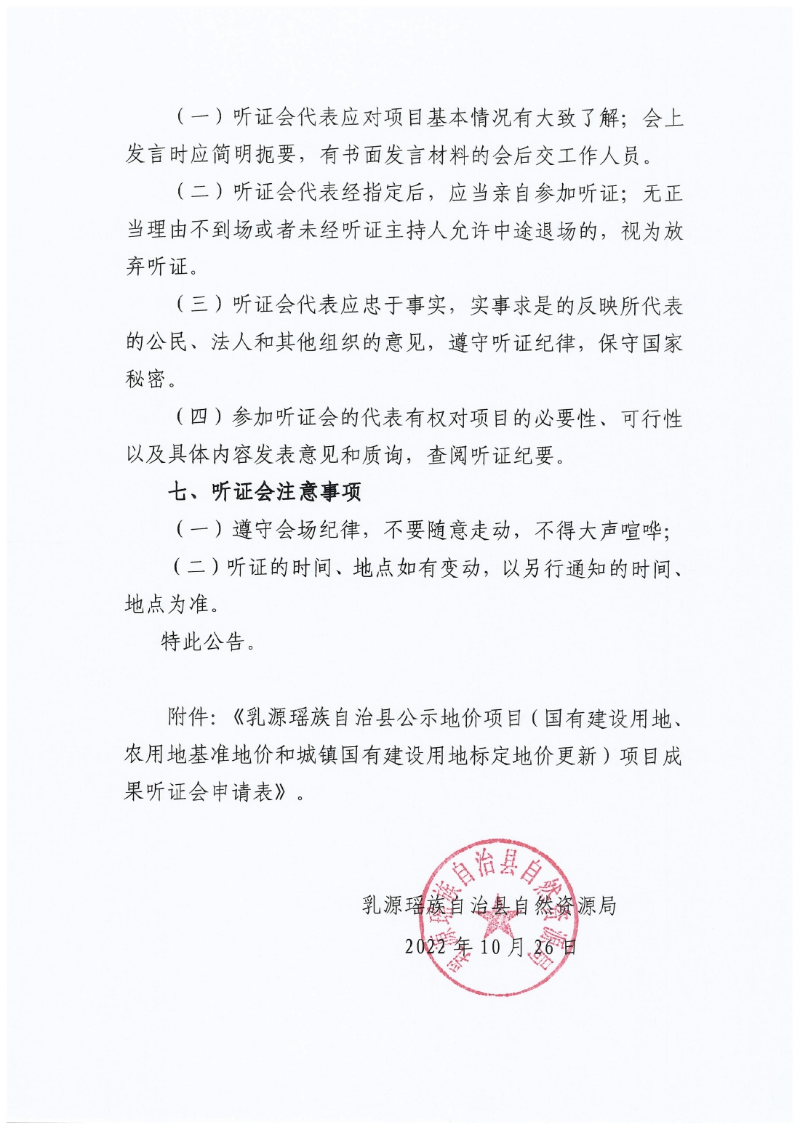 基准地价听证公告10.26.30002.jpg