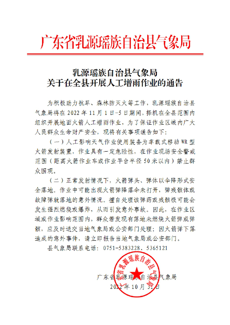 乳源瑶族自治县气象局关于在全县开展人工增雨作业的通告2022010310000.jpg