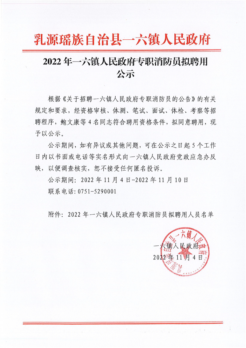2022年一六镇人民政府专职消防员拟聘用公示（11.4）0000.jpg