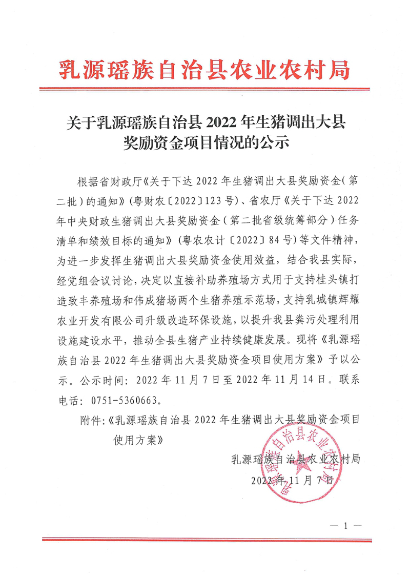 关于乳源瑶族自治县2022年生猪调出大县奖励资金项目情况的公示0000.jpg
