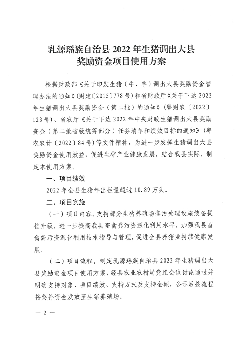 关于乳源瑶族自治县2022年生猪调出大县奖励资金项目情况的公示0001.jpg