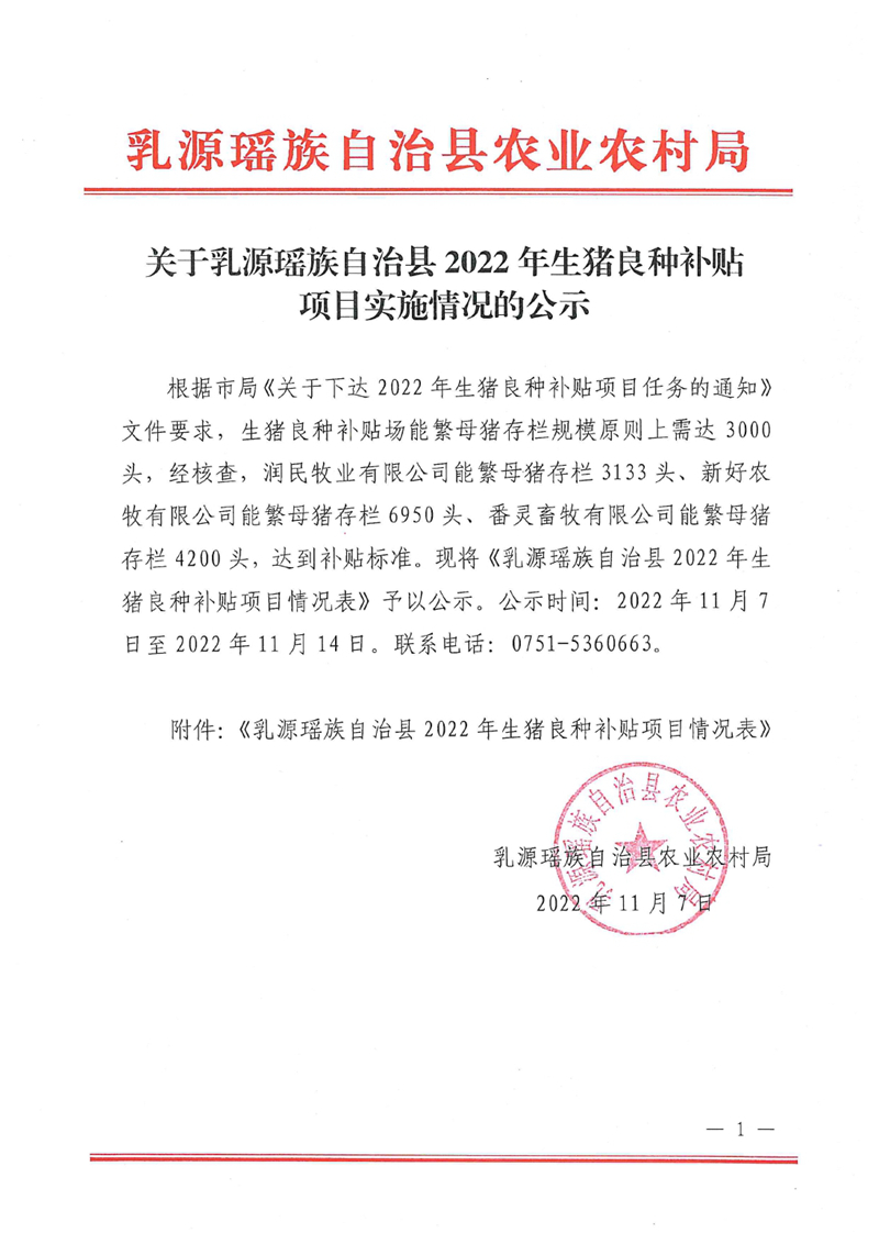 关于乳源瑶族自治县2022年生猪良种补贴项目实施情况的公示0000.jpg