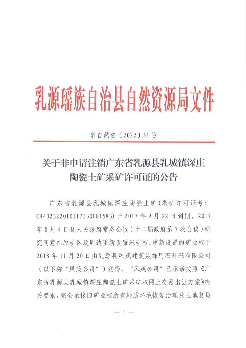 关于非申请注销广东省乳源县乳城镇深庄陶瓷土矿采矿许可证的公告（乳自然资【2022】51号）0000.jpg