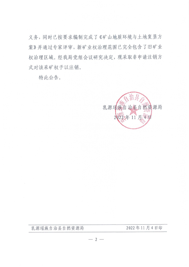关于非申请注销广东省乳源县乳城镇深庄陶瓷土矿采矿许可证的公告（乳自然资【2022】51号）0001.jpg