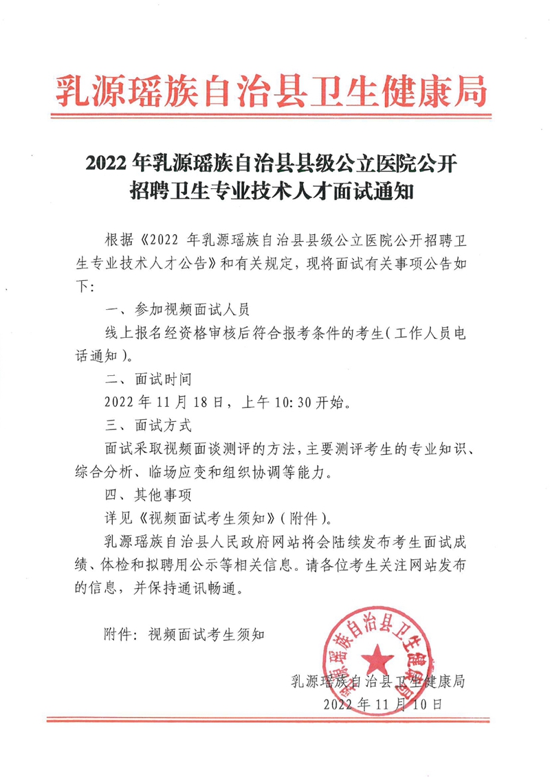 2022年乳源瑶族自治县县级公立医院公开招聘卫生专业技术人才面试通知0000.jpg