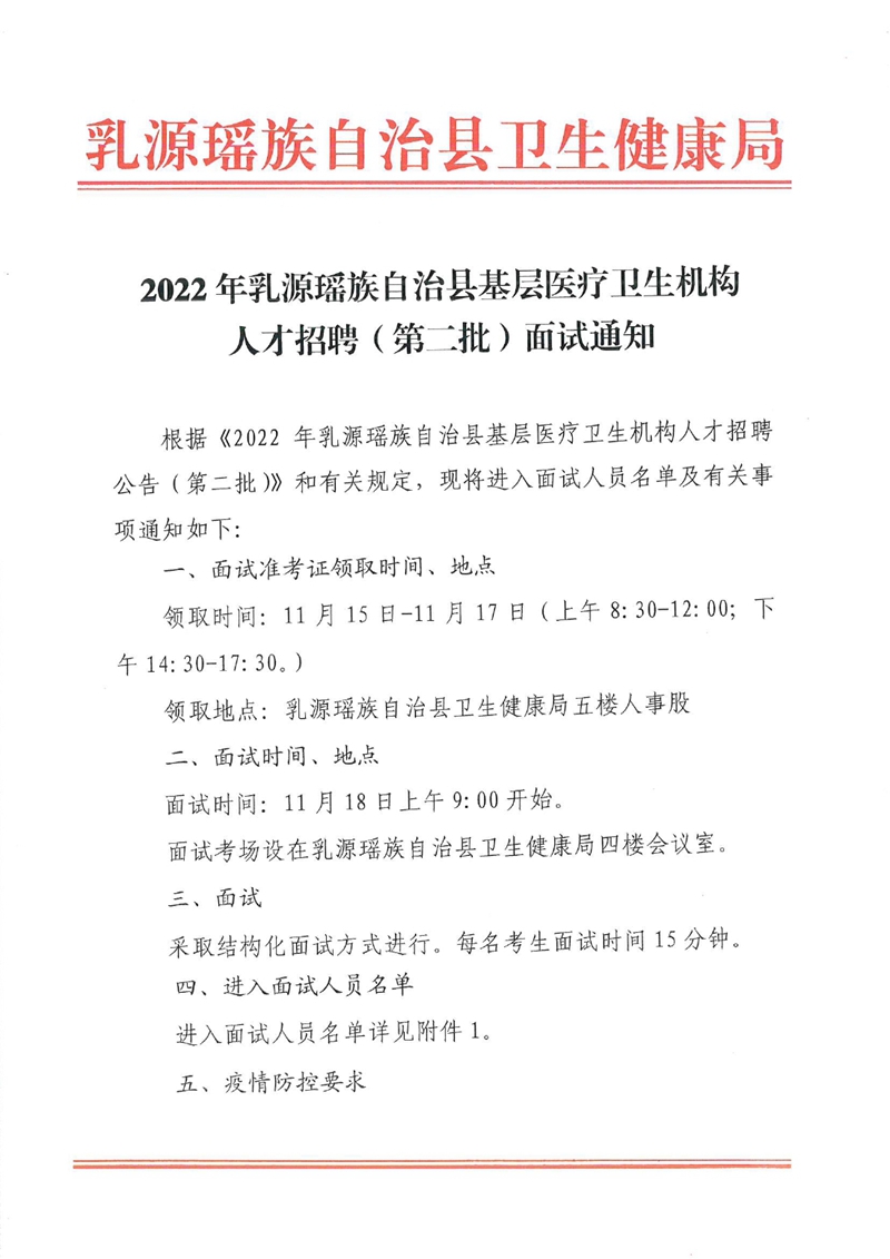 2022年乳源瑶族自治县基层医疗卫生机构人才招聘（第二批）面试通知0000.jpg