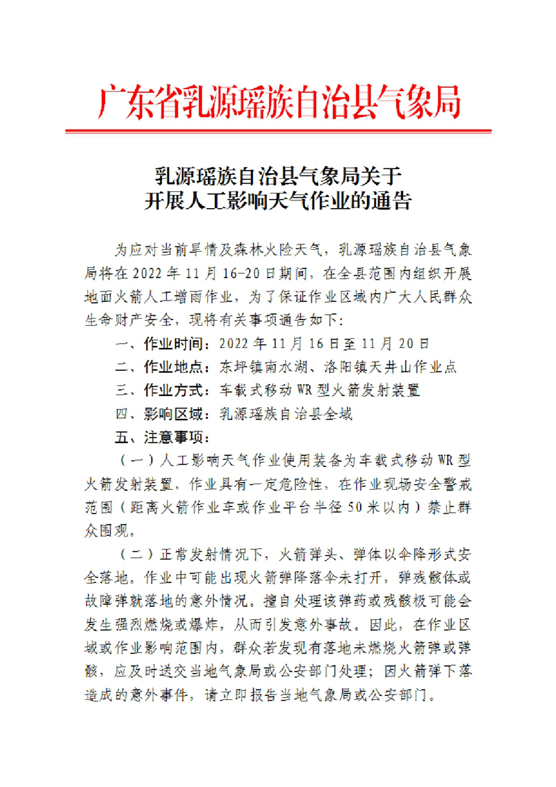 乳源瑶族自治县气象局关于在全县开展人工增雨作业的通告202211140000.jpg