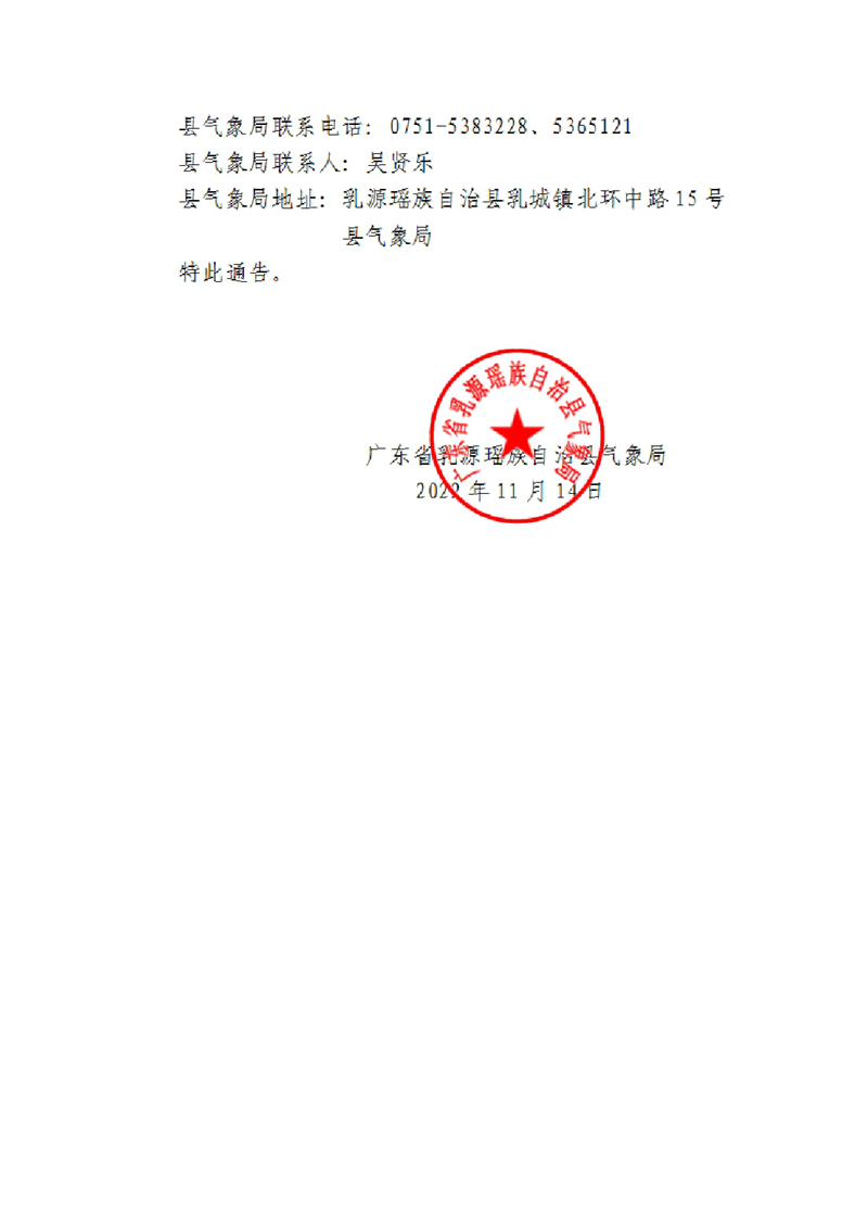乳源瑶族自治县气象局关于在全县开展人工增雨作业的通告202211140001.jpg