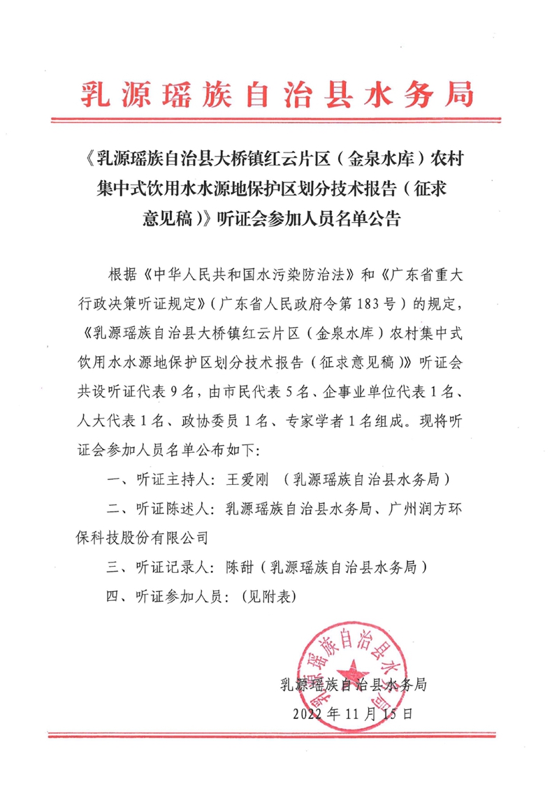 《乳源瑶族自治县大桥镇红云片区（金泉水库）农村集中式饮用水水源地保护区划分技术报告（征求意见稿）》听证会参加人员名单公告0000.jpg