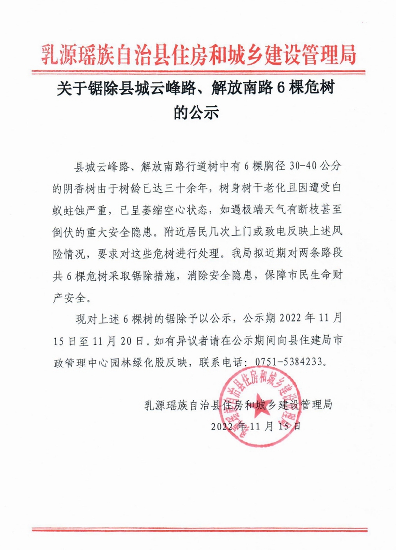 关于锯除县城云峰路、解放南路6棵危树的公示0000.jpg