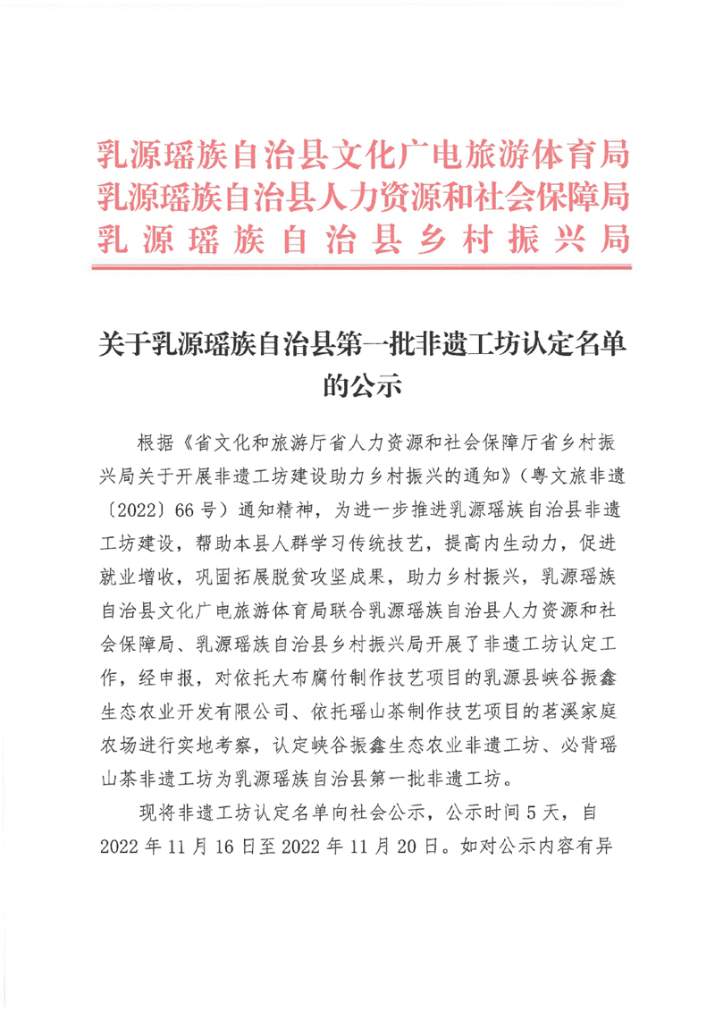 关于乳源瑶族自治县第一批非遗工坊认定名单的公示0000.jpg
