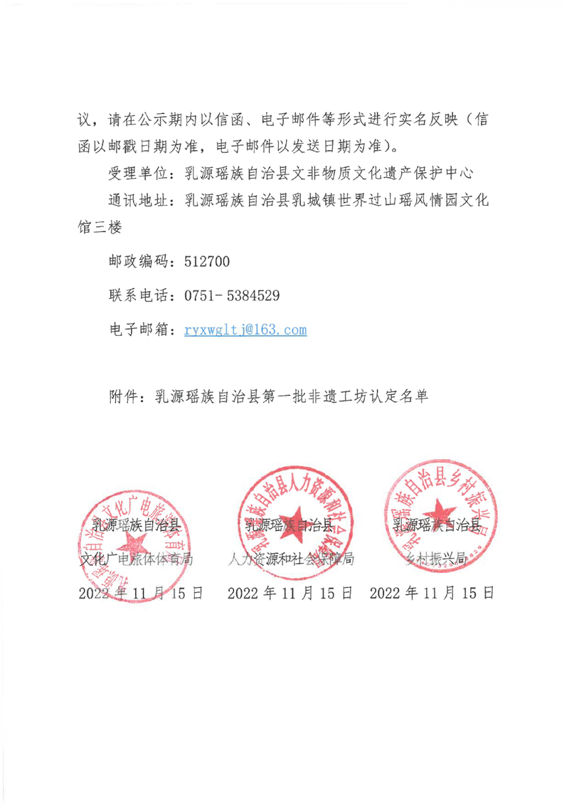 关于乳源瑶族自治县第一批非遗工坊认定名单的公示0001.jpg