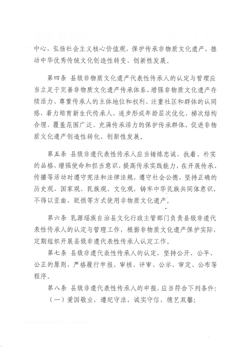 《乳源瑶族自治县县级非物质文化遗产项目代表性传承人认定与管理办法（试行）》0001.jpg