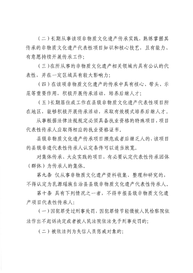 《乳源瑶族自治县县级非物质文化遗产项目代表性传承人认定与管理办法（试行）》0002.jpg