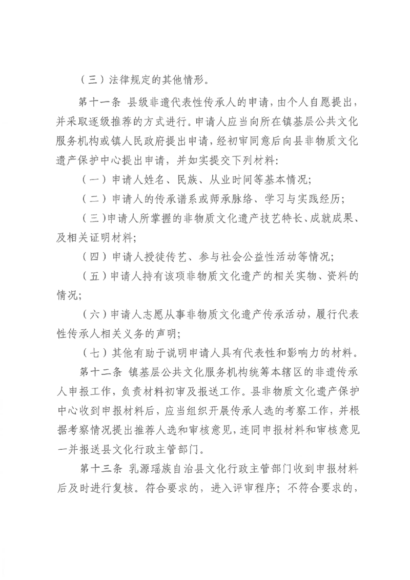 《乳源瑶族自治县县级非物质文化遗产项目代表性传承人认定与管理办法（试行）》0003.jpg