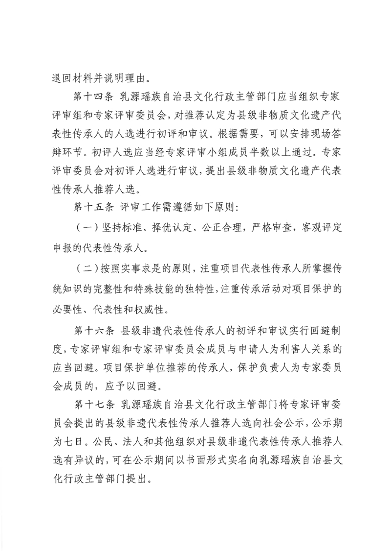 《乳源瑶族自治县县级非物质文化遗产项目代表性传承人认定与管理办法（试行）》0004.jpg
