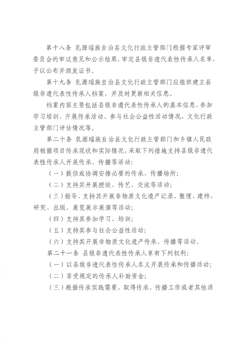 《乳源瑶族自治县县级非物质文化遗产项目代表性传承人认定与管理办法（试行）》0005.jpg