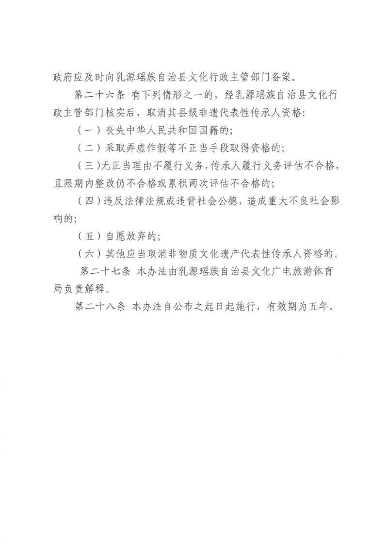 《乳源瑶族自治县县级非物质文化遗产项目代表性传承人认定与管理办法（试行）》0007.jpg