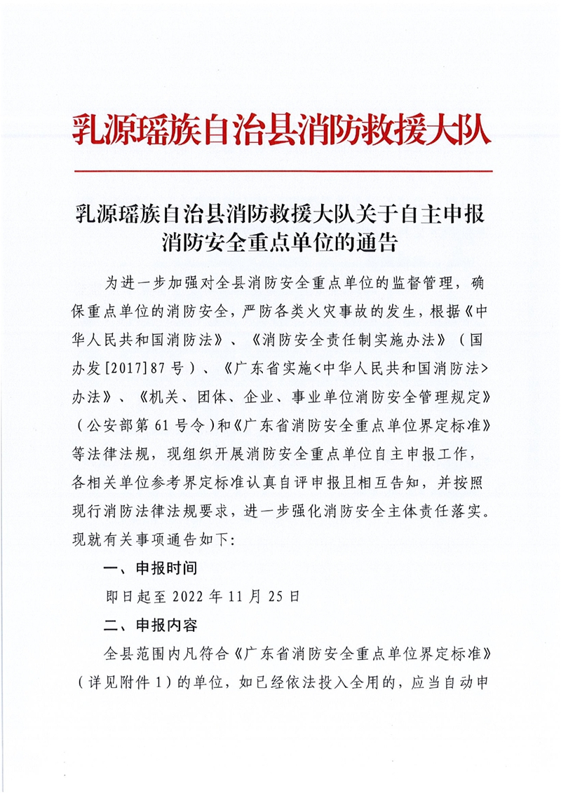 乳源瑶族自治县消防救援大队关于自主申报消防安全重点单位的通告0000.jpg