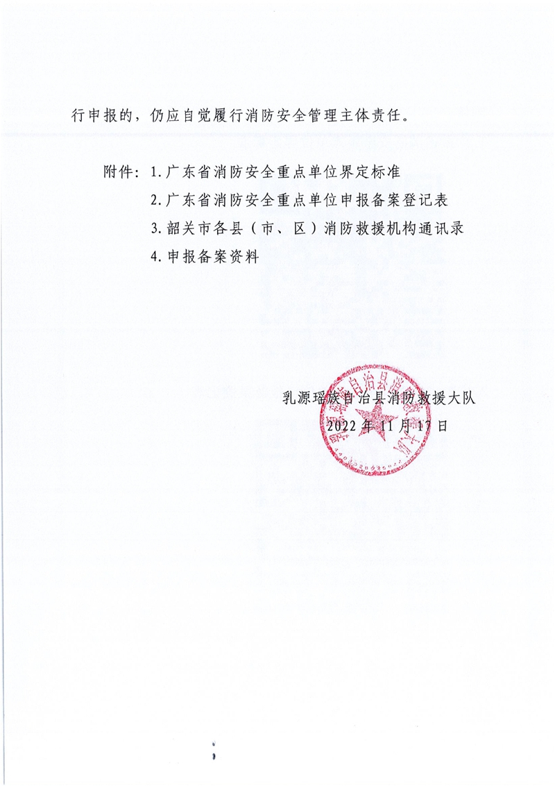 乳源瑶族自治县消防救援大队关于自主申报消防安全重点单位的通告0002.jpg