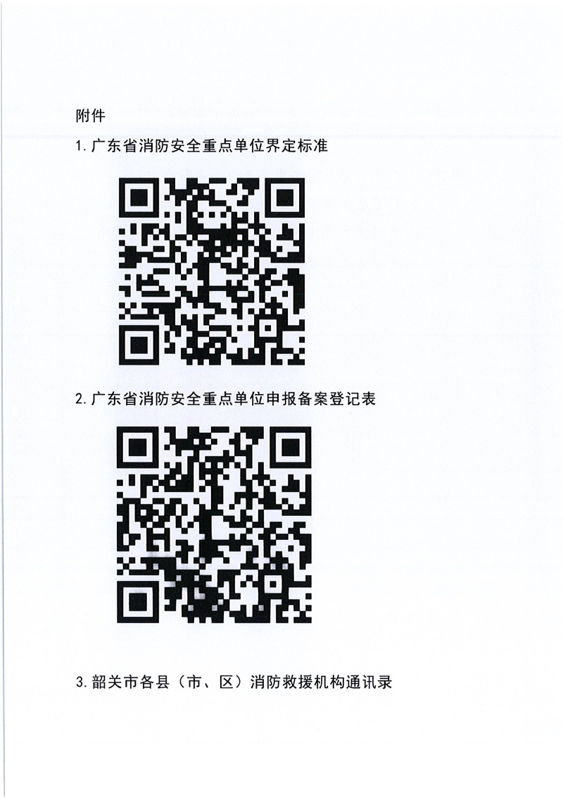 乳源瑶族自治县消防救援大队关于自主申报消防安全重点单位的通告0003.jpg