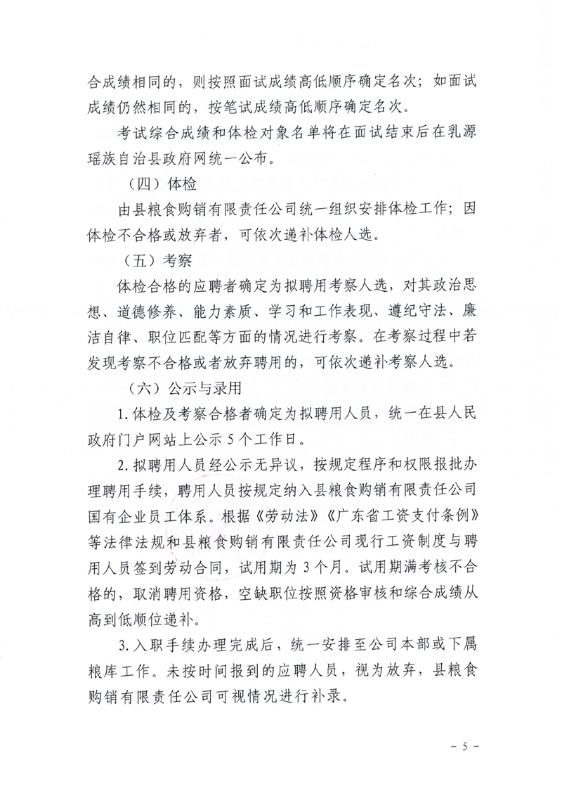 乳源瑶族自治县粮食购销有限责任2022年公开招聘公告0004.jpg