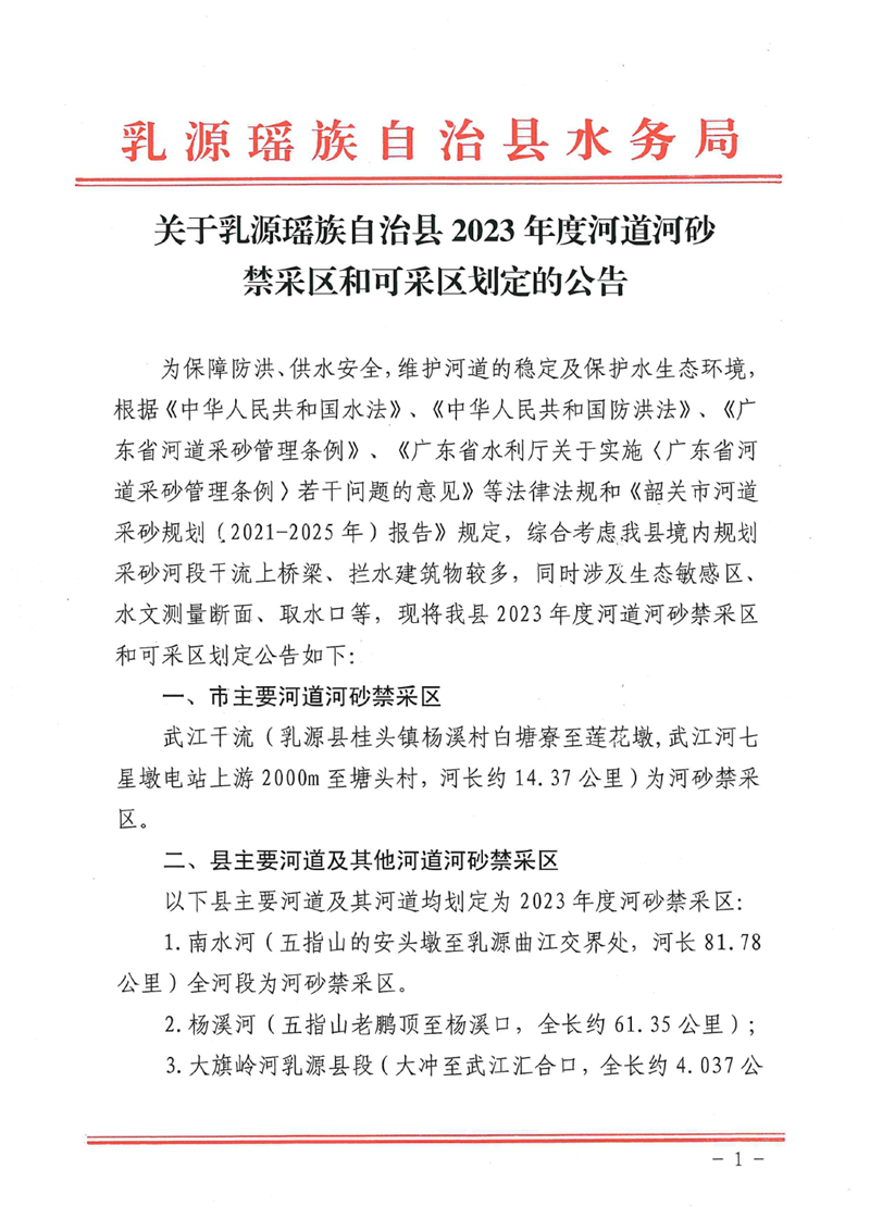 关于乳源瑶族自治县2023年度河道河砂禁采区和可采区划定的公告0000.jpg