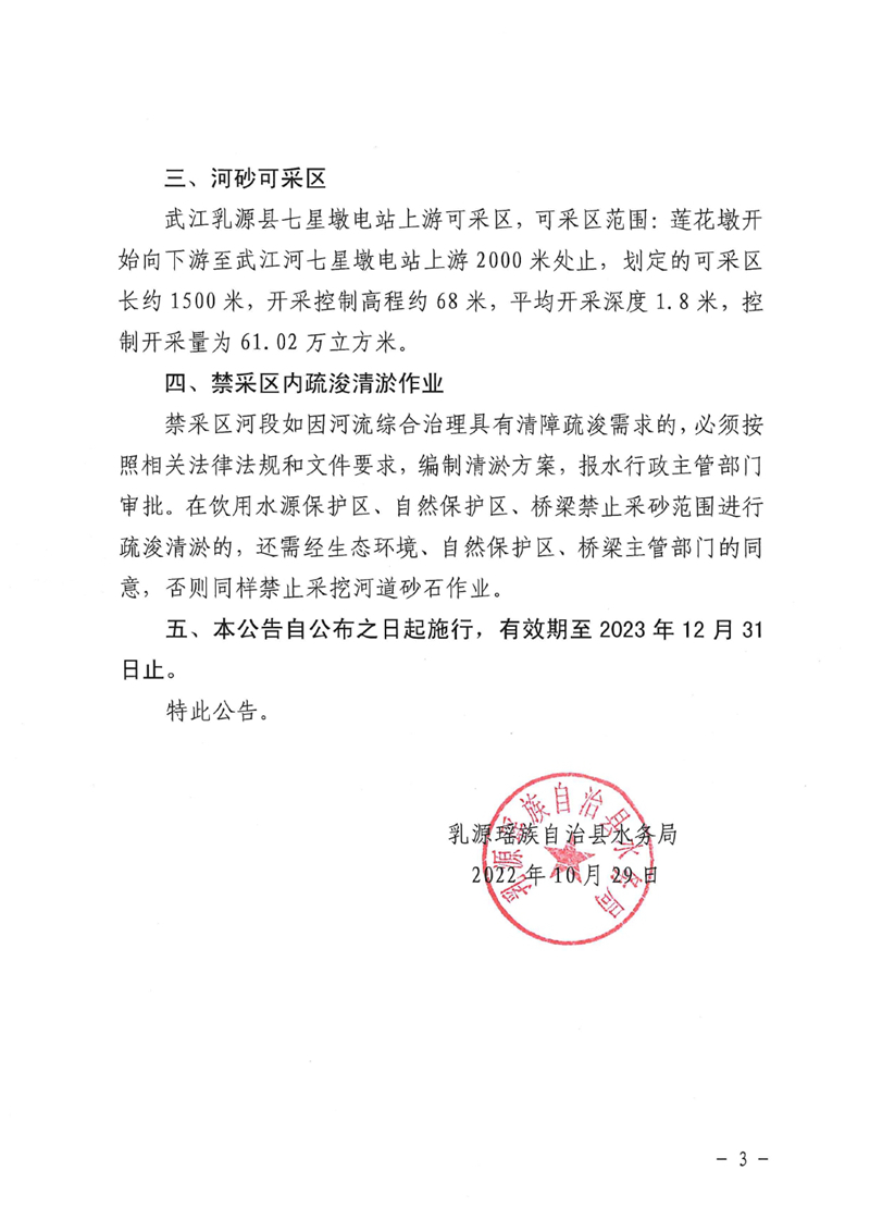 关于乳源瑶族自治县2023年度河道河砂禁采区和可采区划定的公告0002.jpg