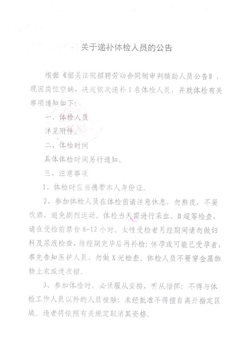关于递补体检人员的公告0000.jpg