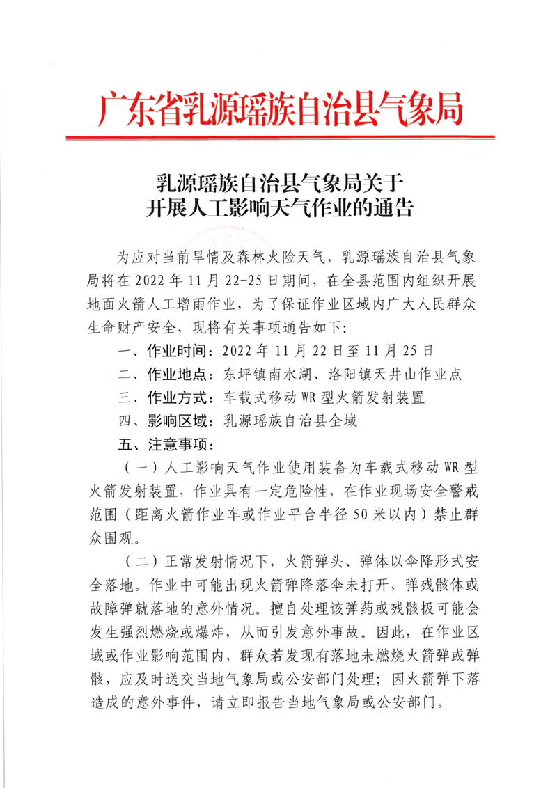 乳源瑶族自治县气象局关于在全县开展人工增雨作业的通告202211210000.jpg