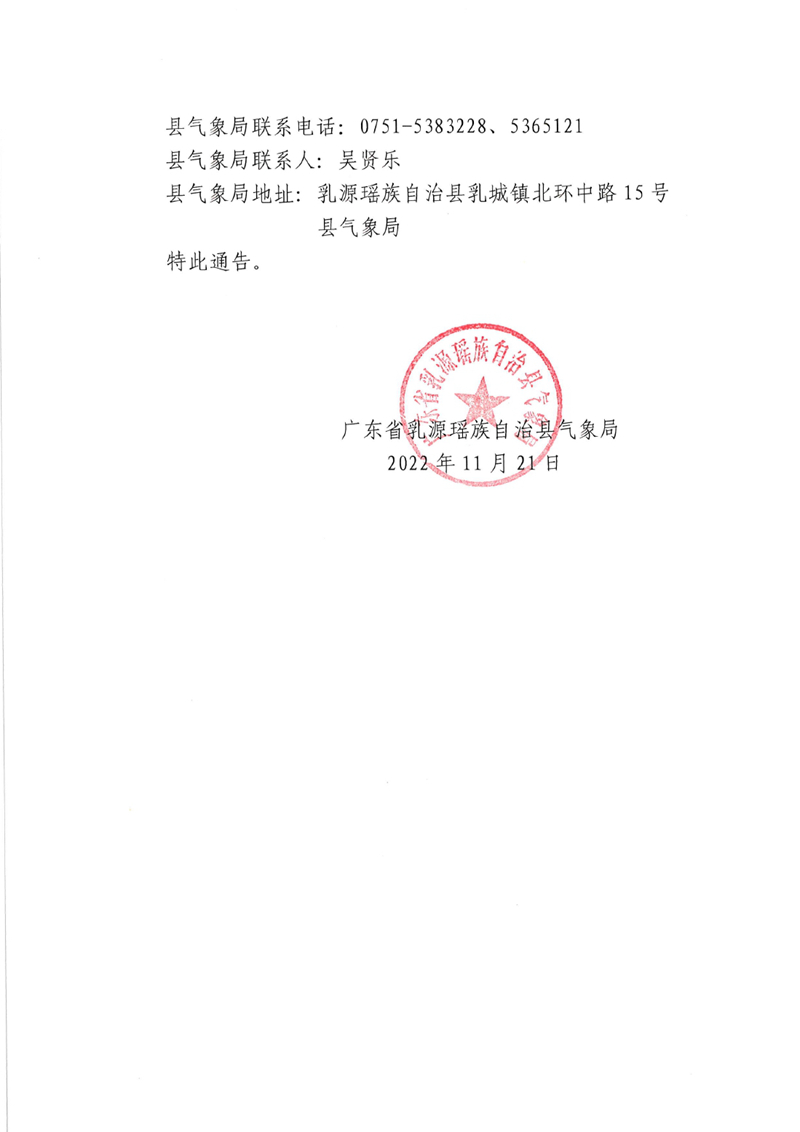 乳源瑶族自治县气象局关于在全县开展人工增雨作业的通告202211210001.jpg