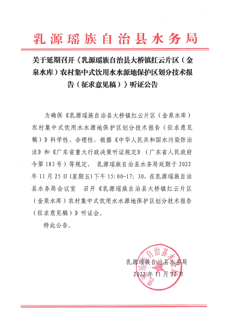 关于延期召开《乳源瑶族自治县大桥镇红云片区（金泉水库）农村集中式饮用水水源地保护区划分技术报告（征求意见稿）》听证公告0000.jpg